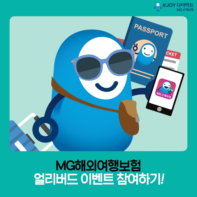 MG손해보험, 다이렉트 JOY해외여행보험 얼리버드 이벤트 시행