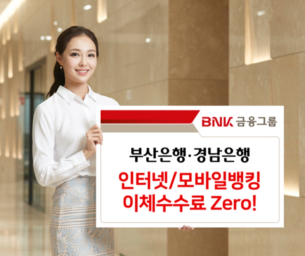 BNK금융, 인터넷뱅킹·모바일뱅킹 이체수수료 '제로(Zero)' 선언 / 사진= BNK금융그룹
