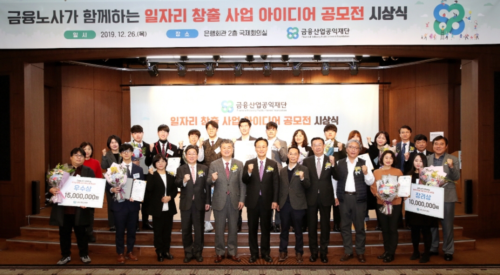 26일 서울 은행회관에서 열린 ‘일자리 창출 사업 아이디어 공모전’ 시상식이 끝난 후 기념촬영을 하고 있는 모습. 아랫줄 왼쪽 세번째부터 최선애 이사, 김동원 이사, 조대엽 공동이사장, 민병덕 대표이사장, 허권 이사(전국금융산업노동조합 위원장), 김태영 이사(금융산업사용자협의회 회장 겸 은행연합회장), 박승흡 이사 / 사진제공= 금융산업공익재단