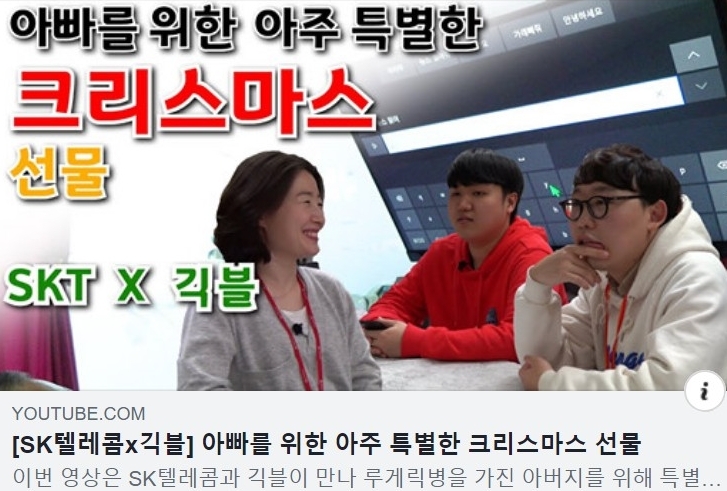 SK텔레콤이 자사 페이스북 페이지에 올린 긱블과 함께 한 루게릭병을 앓는 아버지를 위한 선물 홍보글/사진=오승혁 기자