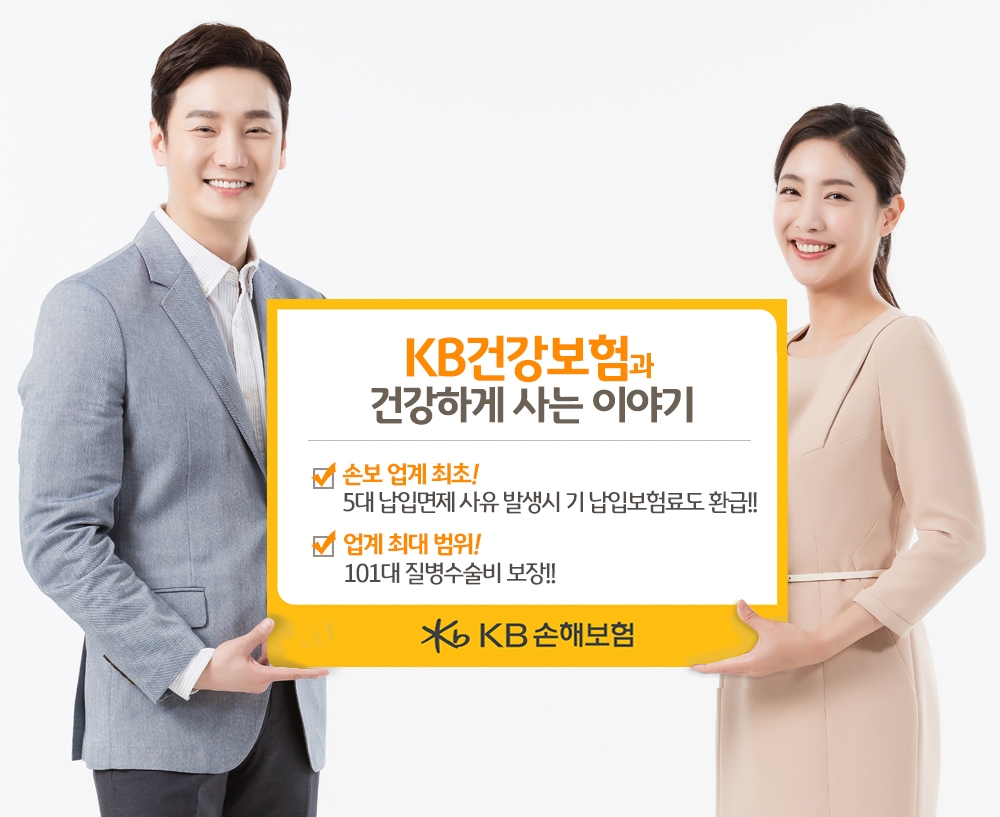 KB손해보험, 보장성 대폭 늘린 ‘KB건강보험과 건강하게 사는 이야기’ 출시