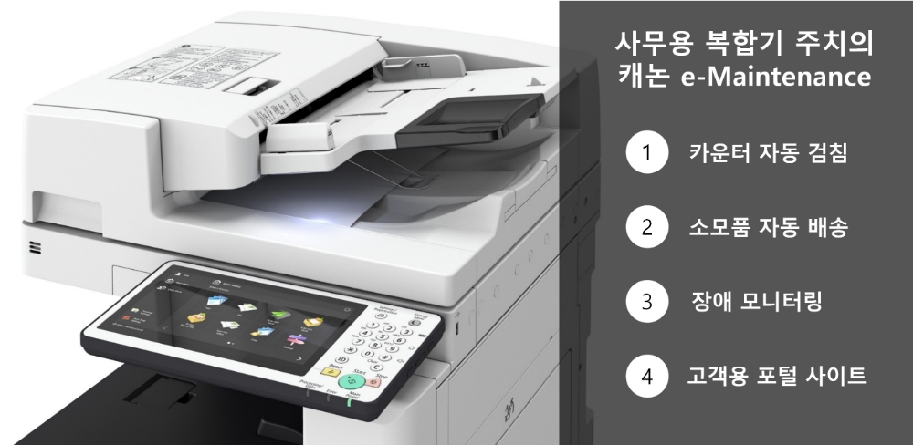 캐논코리아 비즈니스 솔루션이 도입하는 복합기 사전관리 서비스의 내용/사진=오승혁 기자(캐논 자료 편집)