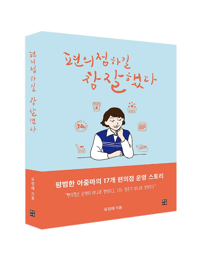 세븐일레븐을 운영하고 있는 현직 경영주가 13년간 편의점 경영주로서의 삶과 성공적인 운영 히스토리와 노하우를 솔직 담백하게 기술한 에세이 ‘편의점 하길 참 잘했다’를 출간했다. /사진=코리아세븐.