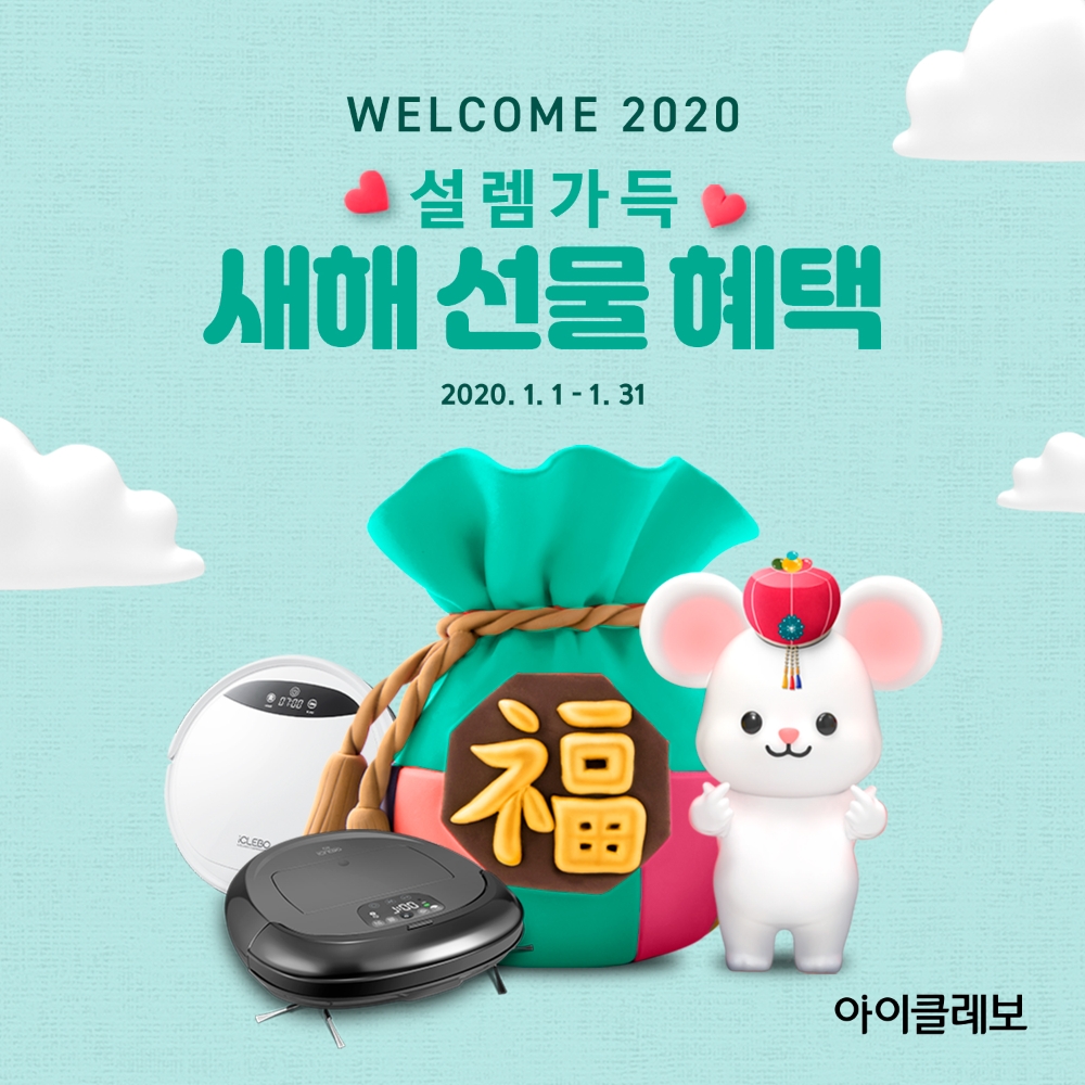 유진로봇의 아이클레보 신년맞이 프로모션 홍보물/사진=유진로봇
