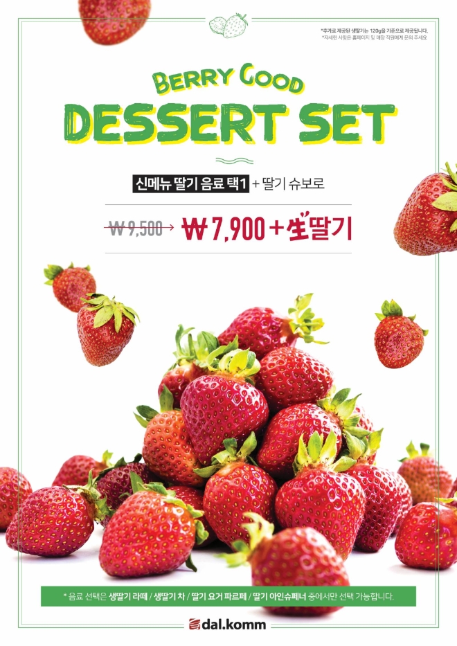 달콤커피는 최근 겨울철 과일 업계를 평정한 생딸기를 듬뿍 담은 신 메뉴 ‘모어 베리 굿’(More Berry Good) 4종을 출시한다. /사진=달콤커피.