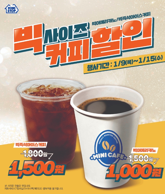 미니스톱은 본격적인 겨울을 맞아 빅 사이즈 원두커피 2종을 할인 판매하는 행사를 진행한다. /사진=미니스톱.
