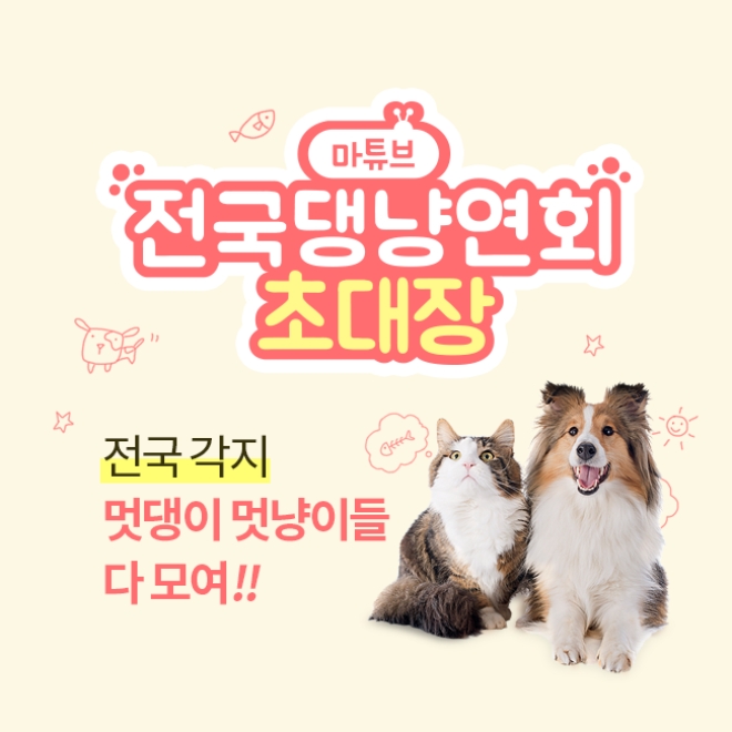 롯데마트는 자사 어플리케이션 ‘M쿠폰’을 활용해 선보이고 있는 비디오 커머스 서비스 ‘마튜브’가 신년을 맞이해 오는 22일까지 ‘댕냥연회 영상 공모전 이벤트’를 진행한다. /사진=롯데쇼핑.