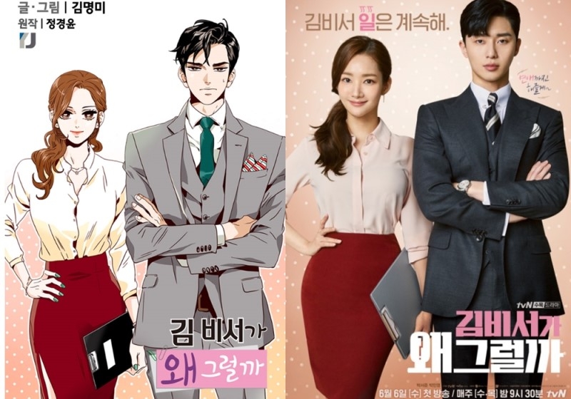 김 비서가 왜 그럴까 웹소설의 이미지와 드라마로 제작된 작품 속 주인공 박서준(우측), 박민영(좌측)이 같은 드레스코드로 옷을 입은 홍보 포스터/사진=오승혁 기자(카카오페이지, tvN 자료 편집)