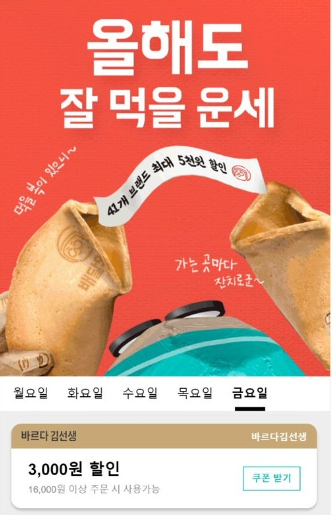 바르다 김선생은 음식 배달 앱 ‘배달의민족’에서 2020년 첫 할인 프로모션을 진행한다. /사진=바르다 김선생.