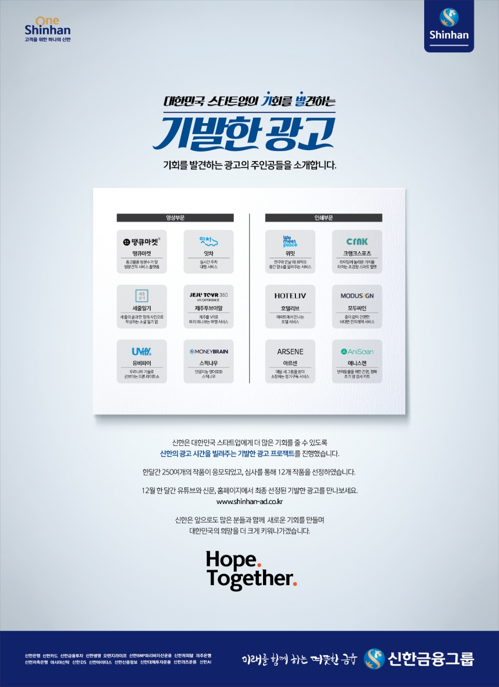 기발한 광고 포스터 / 사진= 신한금융지주