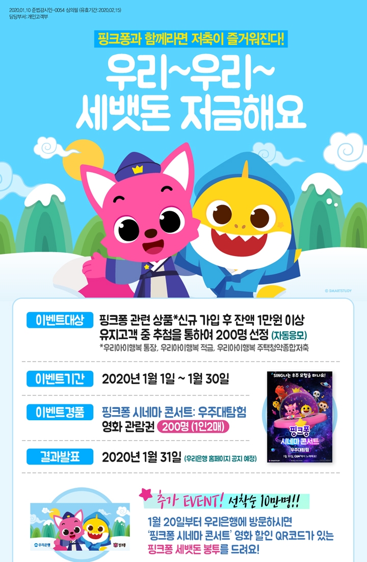 우리은행, 설날 기념 신규고객 핑크퐁 세뱃돈 봉투 배부
