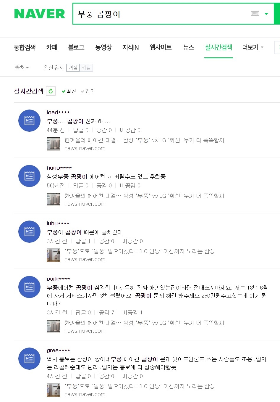 16일 오후 1시 무렵, 네이버 포털 사이트에서 '무풍 곰팡이'를 검색하면 등장하는 실시간검색 최신 댓글(최신 기준, 인기 기준 적용하지 않음)/사진=오승혁 기자