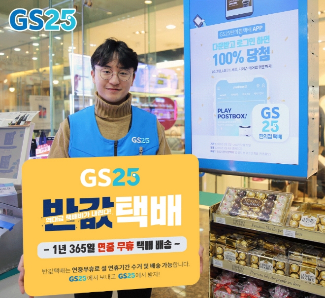 GS25는 지난해 반값택배 서비스 데이터 분석 결과, 2019년 추석 연휴 기간인 9월 12~15일까지 4일간의 이용 건수가 매월 동기간 평균 이용 건수 대비 약 5배(495%) 많은 것으로 확인됐다고 밝혔다. /사진=GS리테일.
