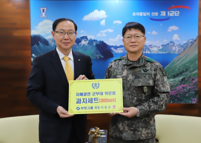 부영그룹 이중근 회장을 대신한 윤택훈 비상계획관이 1군단 관계자들과 설 위문품 전달식을 하고 있다. 제공=부영그룹