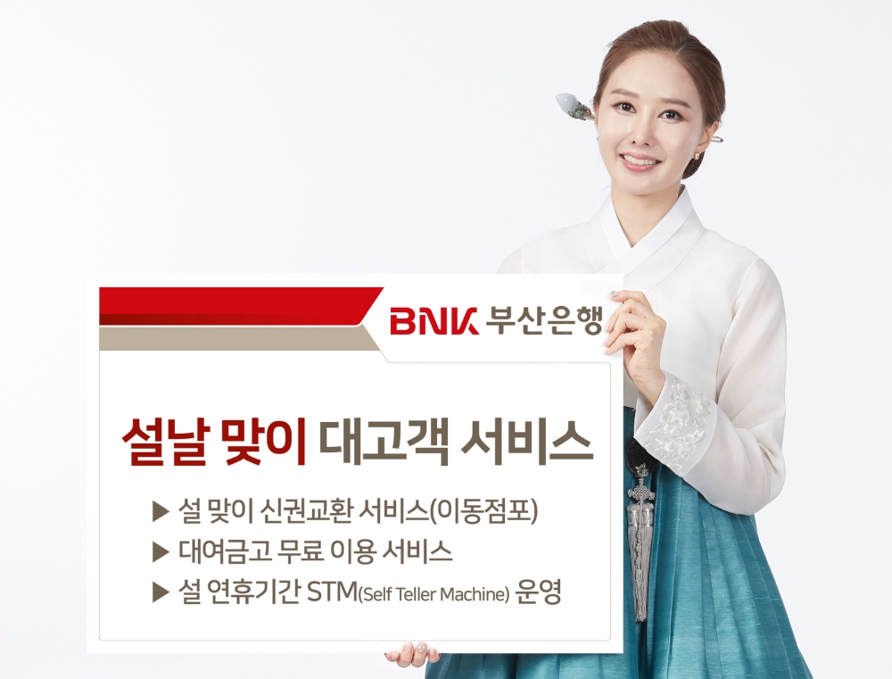 BNK부산은행, 설날맞이 신권교환 행사 실시