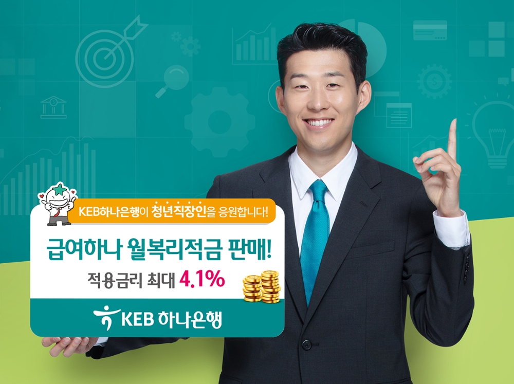 급여하나 월복리적금 / 사진= KEB하나은행