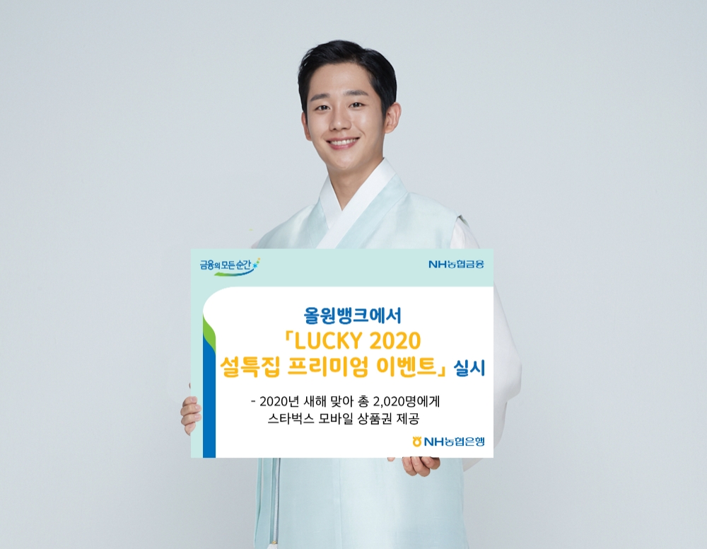 NH농협은행, 올원뱅크 'LUCKY 2020 설특집 프리미엄 이벤트' 실시