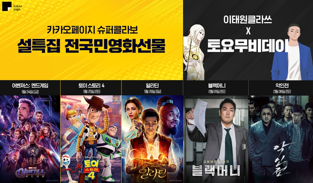 카카오페이지가 진행하는 설 연휴 슈퍼 콜라보와 다음달 진행하는 토요무비데이 홍보물/사진=카카오페이지