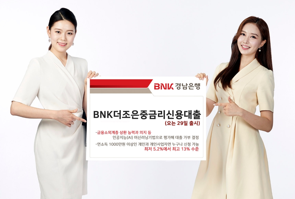 BNK경남은행, BNK더조은중금리신용대출 29일 출시