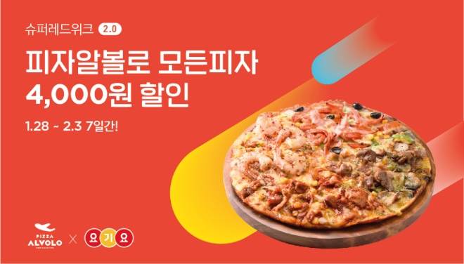 피자알볼로가 배달앱 ‘요기요’의 슈퍼레드위크를 통해 오늘(28일)부터 내달 3일까지 할인 이벤트를 진행한다. /사진=피자알볼로.