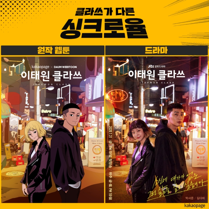 이태원 클라쓰 드라마 첫 방송을 앞두고 원작 작가 광진이 직접 작업에 참여한 포스터와 원작 장면 모습/사진=카카오페이지