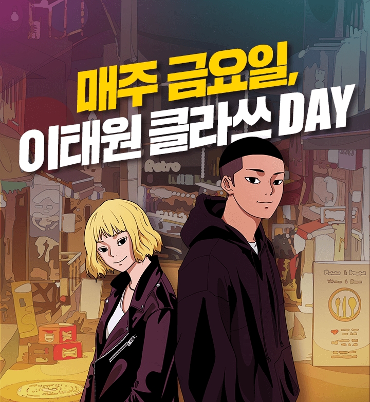 카카오페이지가 이태원 클라쓰 드라마 방송을 기념하여 진행하는 프로모션의 홍보물/사진=카카오페이지