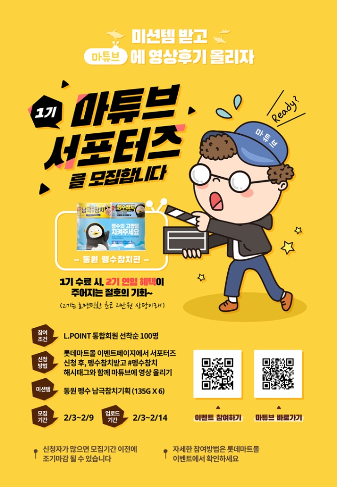 롯데마트는 고객과의 쌍방향 소통을 위해 지난 해 10월 첫 선을 보인 동영상 커머스 서비스 ‘마튜브(마트+유튜브)’ 서포터즈 1기 모집에 나선다. /사진=롯데그룹.