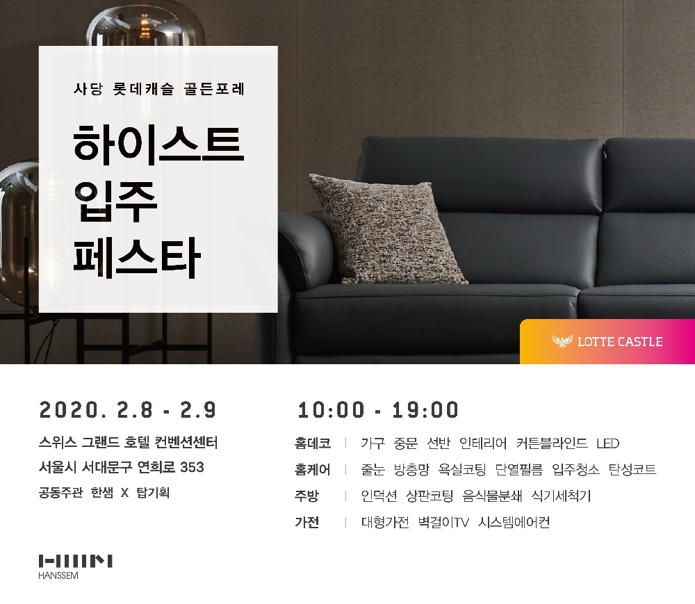 한샘, 8~9일 사당 롯데캐슬 골든포레 입주박람회 개최