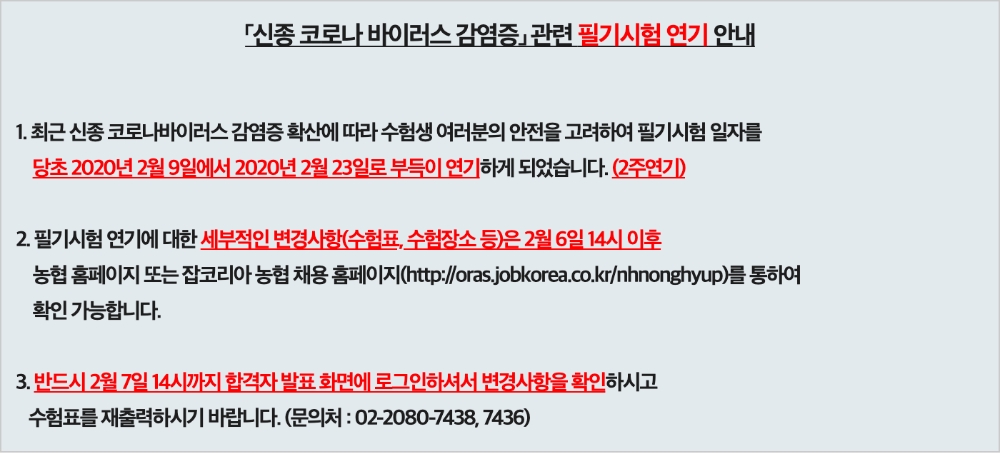 △ NH농협은행 필기시험 연기 공고.