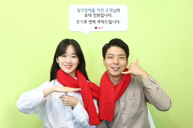 LG유플러스, 청각장애인 통화연결음 서비스 무료 제공