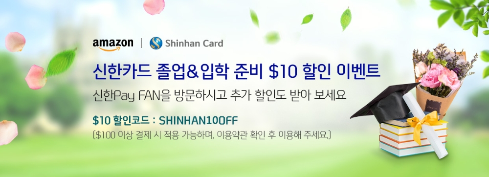 신한카드, 아마존닷컴 할인 프로모션 진행