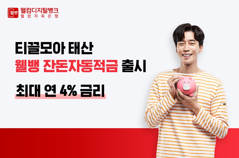 웰컴저축은행, 연 최대 4% 웰뱅 잔돈자동적금 출시