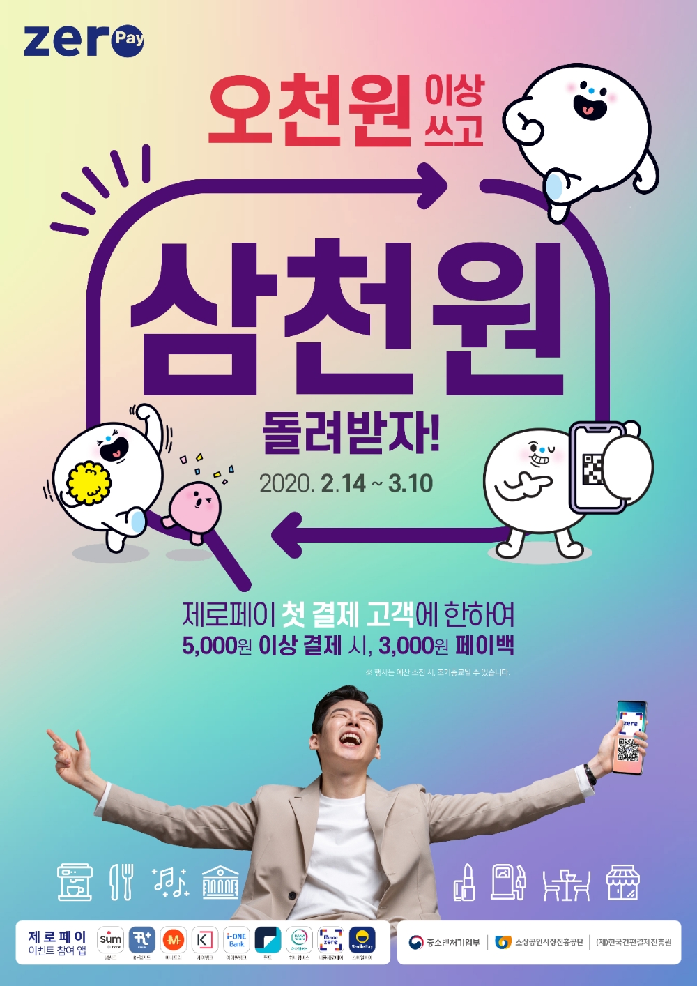 제로페이, 첫 결제 3000원 캐시백 이벤트