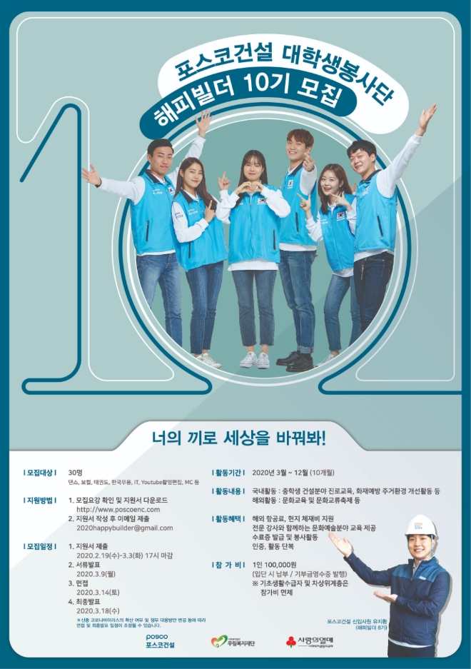 포스코건설은 2020년 한해 동안 국내외에서 다양한 사회공헌활동을 함께 할 ‘대학생봉사단 해피빌더(Happybuilder) 10기’를 모집한다. /사진=포스코건설.