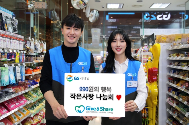 GS리테일은 지난 2004년부터 현재까지(2020년 1월 기준) 본인의 중증 질병이나 가족 병환으로 인해 경제적으로 어려움을 겪는 직원 670명에게 ‘작은사랑나눔회’를 통해 마련한 금액 총 19억3000만원을 지원했다. /사진=GS리테일.