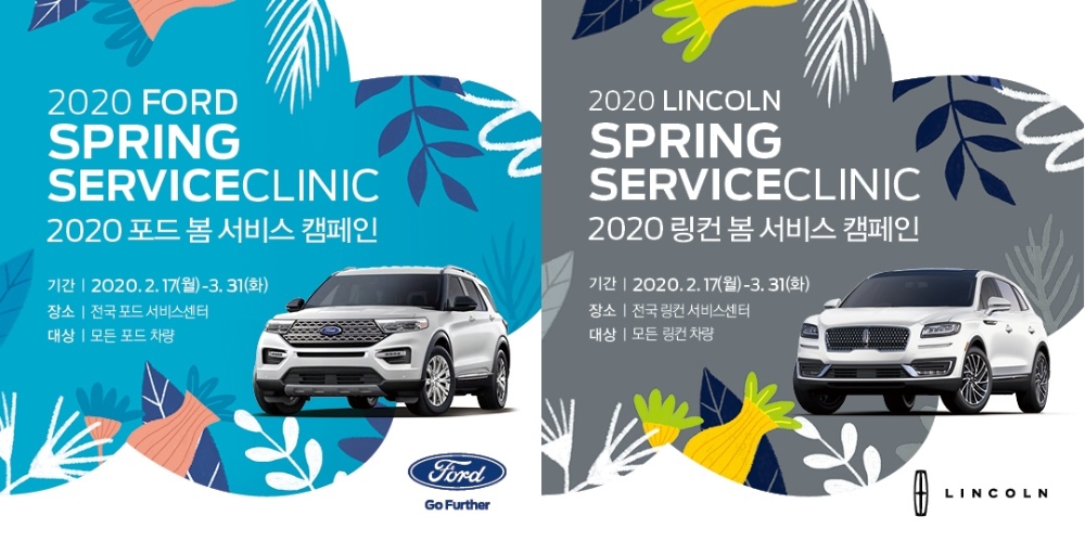 포드·링컨, 봄맞이 무상점검 등…3월31일까지