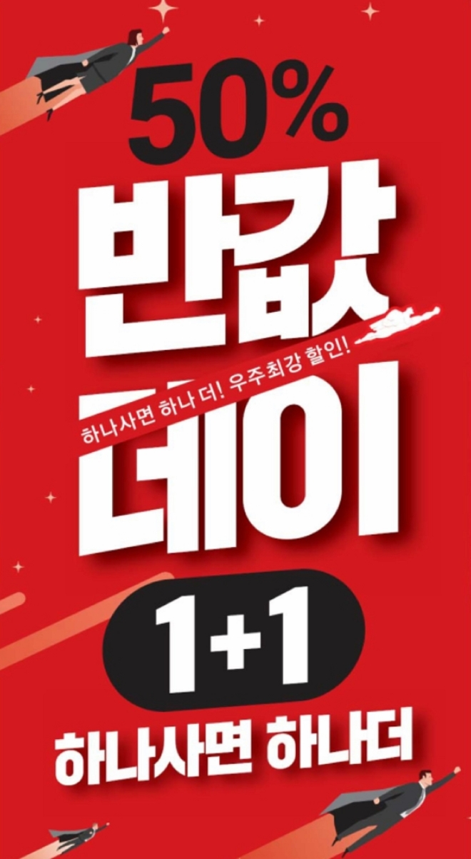 세이브존은 오는 24일까지 하나 사면 하나 더 주는 ‘반값 데이’ 행사를 전지점에서 진행한다. /사진=세이브존.