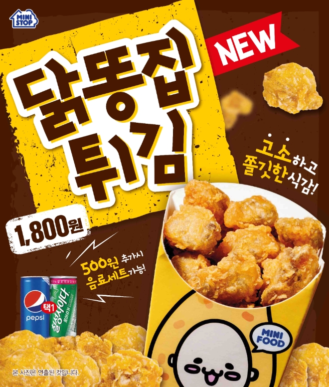 미니스톱은 편의점에서 간편하게 즐길 수 있는 특수 부위 메뉴 ‘닭똥집 튀김’을 출시했다. /사진=미니스톱.