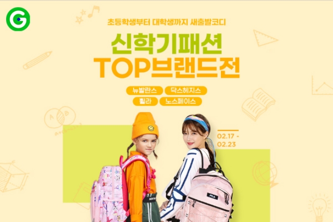 G마켓과 옥션은 다양한 신학기 프로모션을 활발하게 운영하고 있다. /사진=이베이코리아.