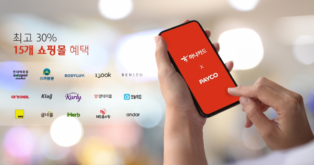 하나카드, 페이코와 15개 쇼핑몰 할인 이벤트