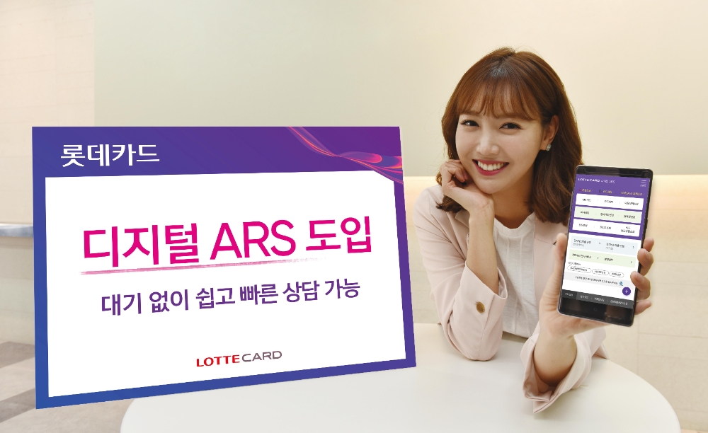 롯데카드, 디지털ARS 도입…“대기없이 빠른 상담 가능”