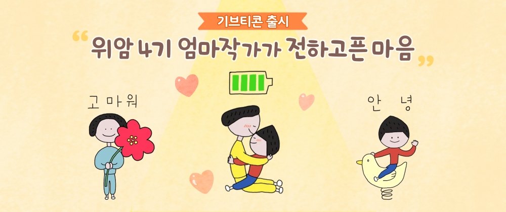 윤지회 작가의 카카오 기브티콘 엄마의 반지 중 일부/사진=카카오