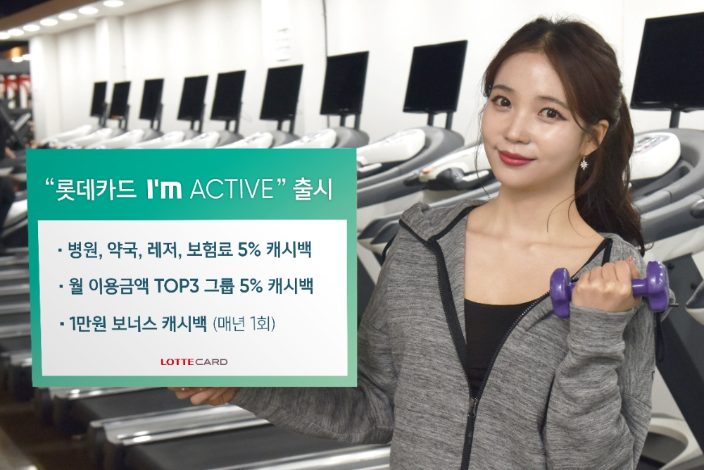 롯데카드, 건강·생활업종 특화 아임 액티브 카드 출시