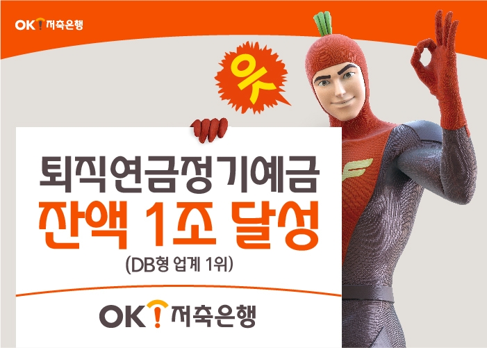 OK저축은행, 퇴직연금 총잔액 1조 달성…DB형 업계 1위