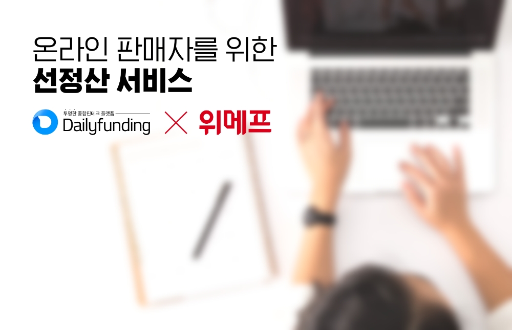 데일리펀딩, 위메프와 선정산 서비스 확대 협약 체결