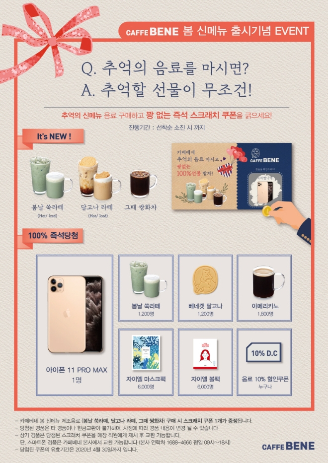 카페베네는 봄 시즌 신메뉴 출시를 기념해 100% 당첨 ‘스크래치 쿠폰’ 이벤트를 진행한다. /사진=카페베네.