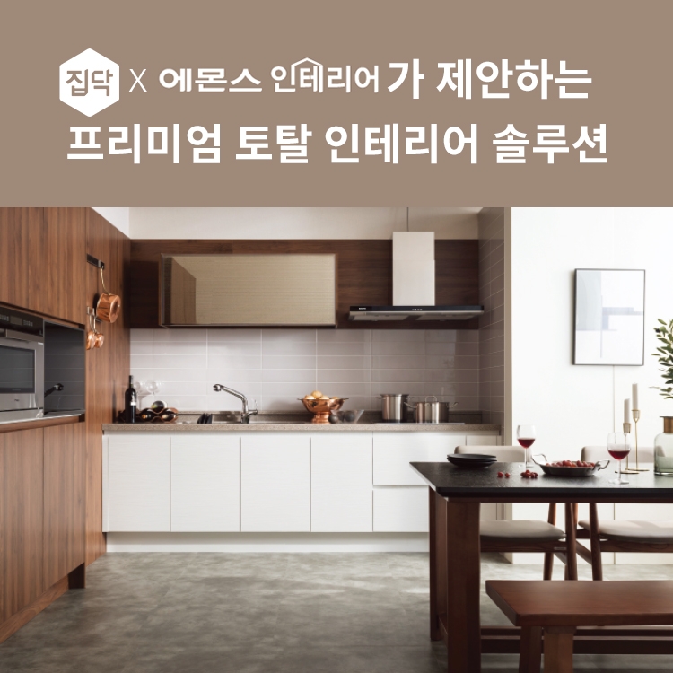 집닥, 에몬스가구와 프리미엄 주방 인테리어 솔루션 이벤트