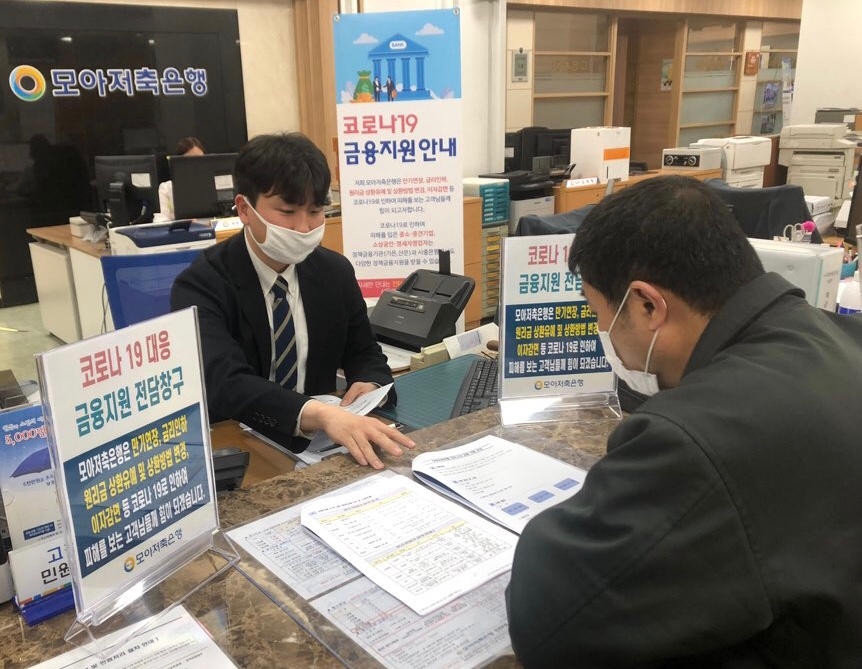 모아저축은행은 신종 코로나바이러스 감염증(코로나19) 확산으로 어려움을 겪는 고객과 소상공인에 대한 금융 지원을 위해 전 영업점에 코로나19 금융지원 전담 창구를 개설했다./사진=모아저축은행