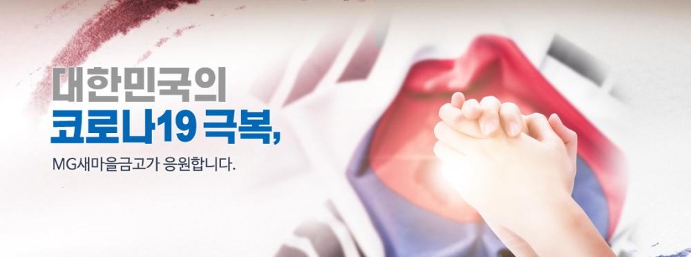 새마을금고, 코로나19 극복 다양한 지원 진행
