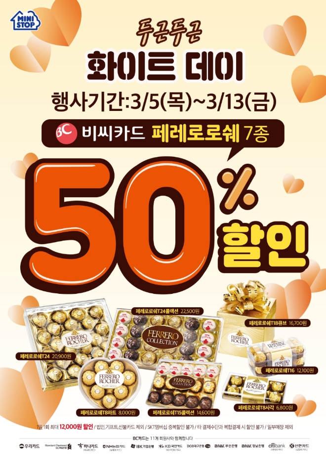 미니스톱은 9일 화이트데이 마케팅을 시작했다. /사진=미니스톱.